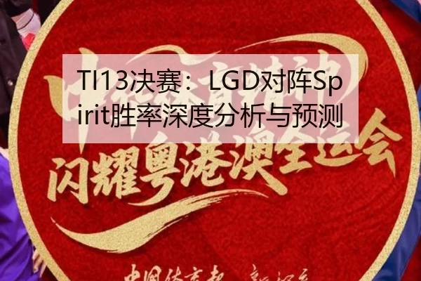 TI13决赛：LGD对阵Spirit胜率深度分析与预测