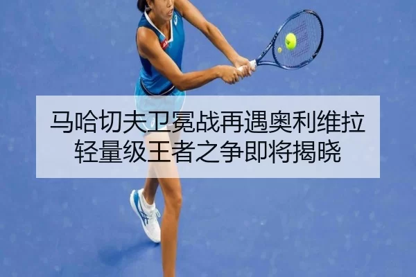 ma-ha-qie-fu-wei-mian-zhan-zai-yu-ao-li-wei-la-qing-liang-ji-wang-zhe-zhi-zheng-ji-jiang-jie-xiao-2-901.jpg
