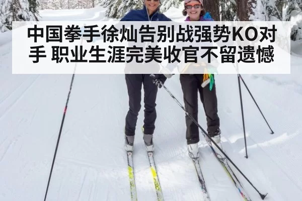 中国拳手徐灿告别战强势KO对手 职业生涯完美收官不留遗憾