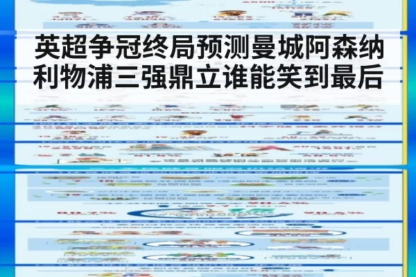 英超争冠终局预测曼城阿森纳利物浦三强鼎立谁能笑到最后