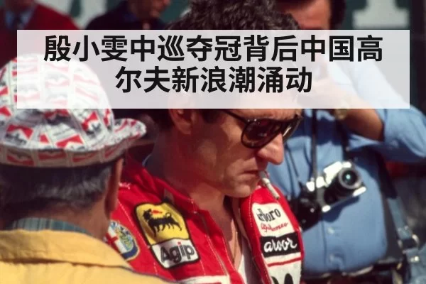 殷小雯中巡夺冠背后中国高尔夫新浪潮涌动