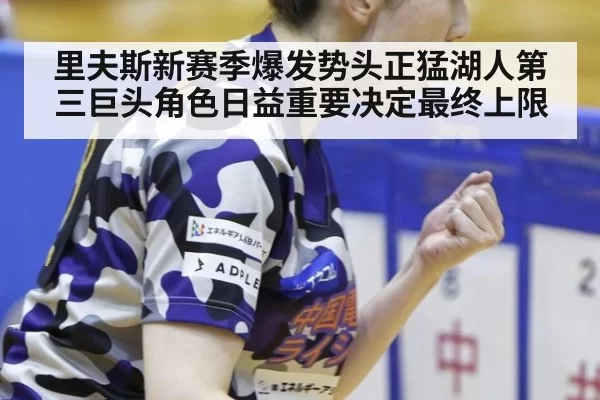 里夫斯新赛季爆发势头正猛湖人第三巨头角色日益重要决定最终上限