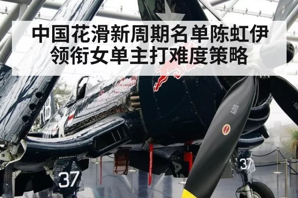 中国花滑新周期名单陈虹伊领衔女单主打难度策略