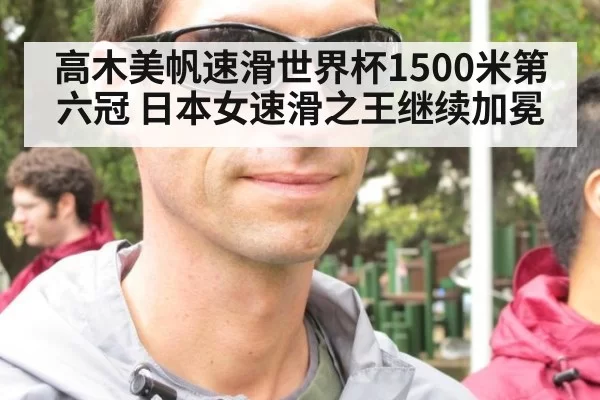 高木美帆速滑世界杯1500米第六冠 日本女速滑之王继续加冕