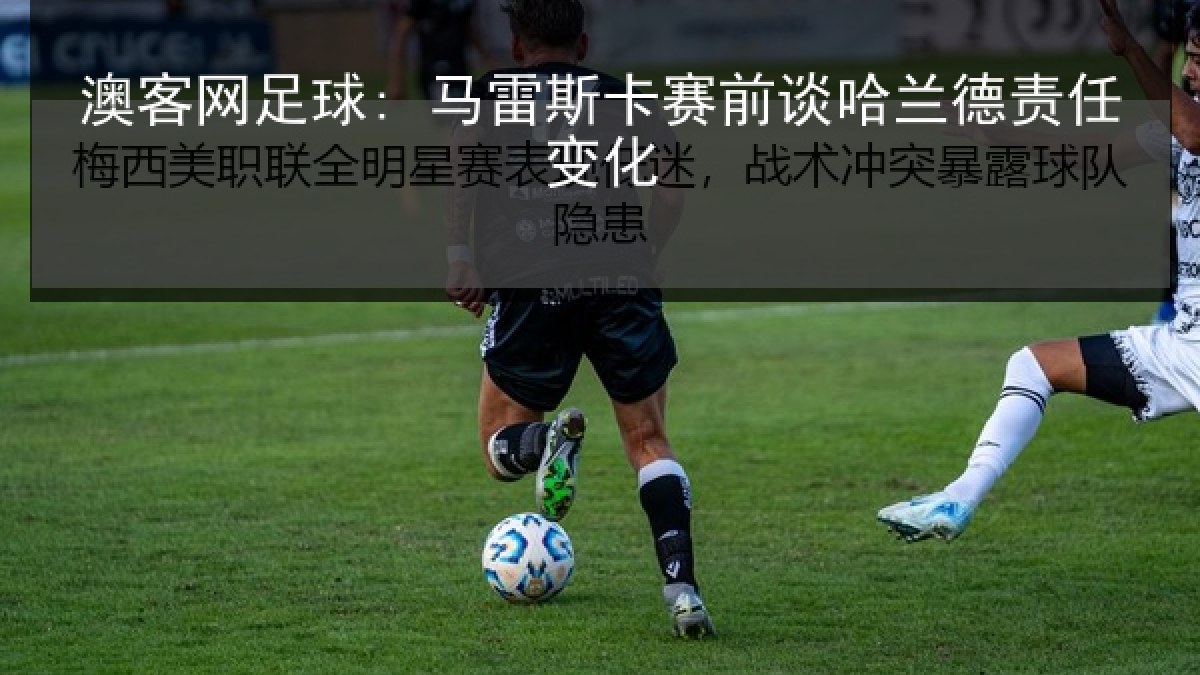 澳客网足球: 马雷斯卡赛前谈哈兰德责任变化