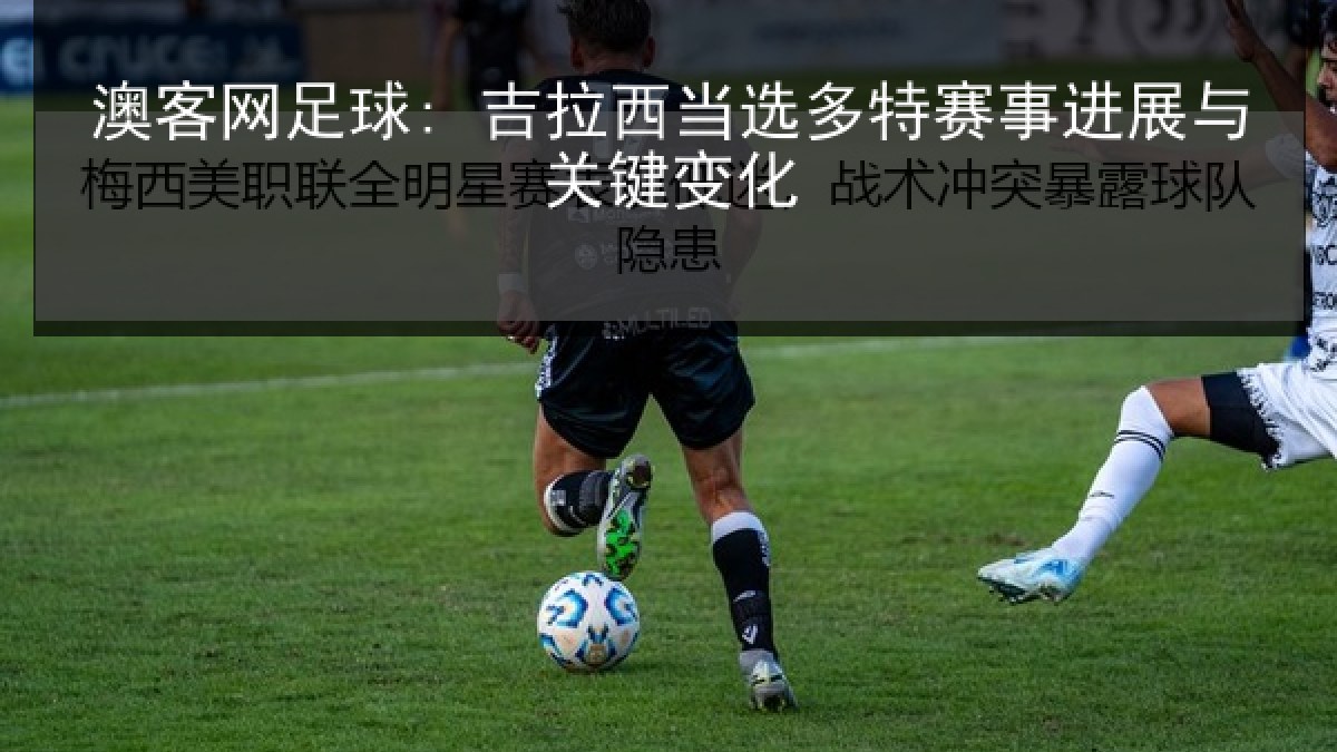 澳客网足球: 吉拉西当选多特赛事进展与关键变化