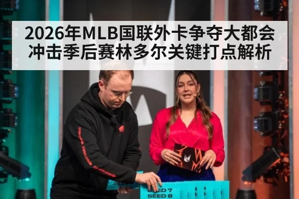 2026年MLB国联外卡争夺大都会冲击季后赛林多尔关键打点解析